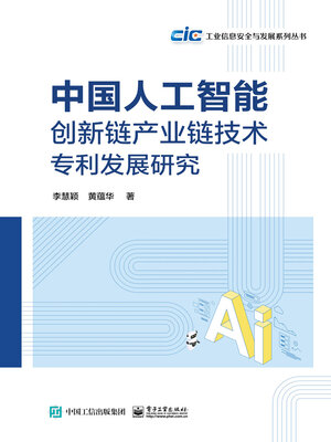 cover image of 中国人工智能创新链产业链技术专利发展研究